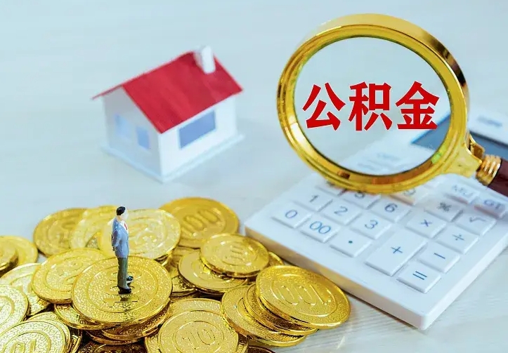 西宁本地人怎么把公积金取出来（西宁本地人怎么把公积金取出来用）