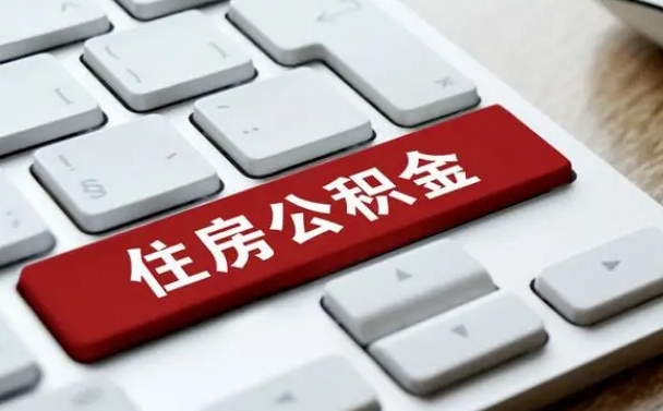 西宁离职了封存的公积金怎么提取（西宁北京离职了封存的公积金怎么提取）